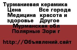 Турманиевая керамика . › Цена ­ 760 - Все города Медицина, красота и здоровье » Другое   . Мурманская обл.,Полярные Зори г.